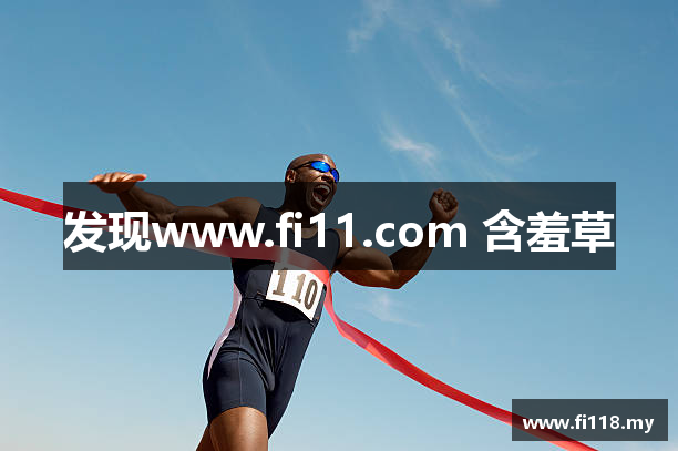 发现www.fi11.com 含羞草